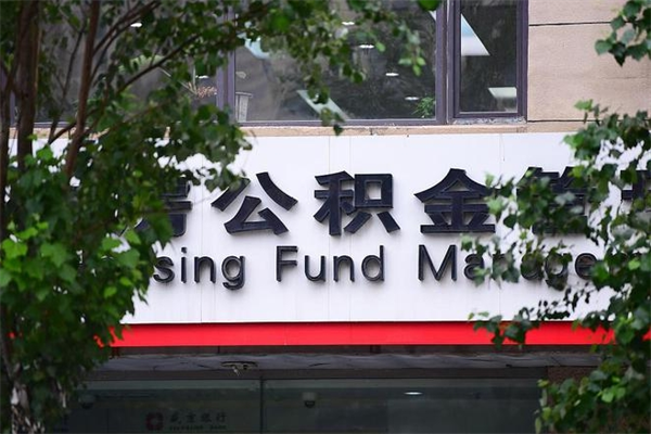 无锡公积金专业提取代办（公积金专业提取代办宿迁）